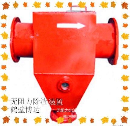 鶴壁博達(dá)無(wú)阻力除渣器上線了