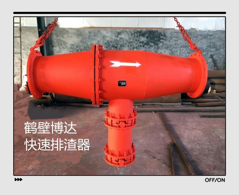 客戶(hù)對(duì)鶴壁博達(dá)快速排渣器的評(píng)價(jià)
