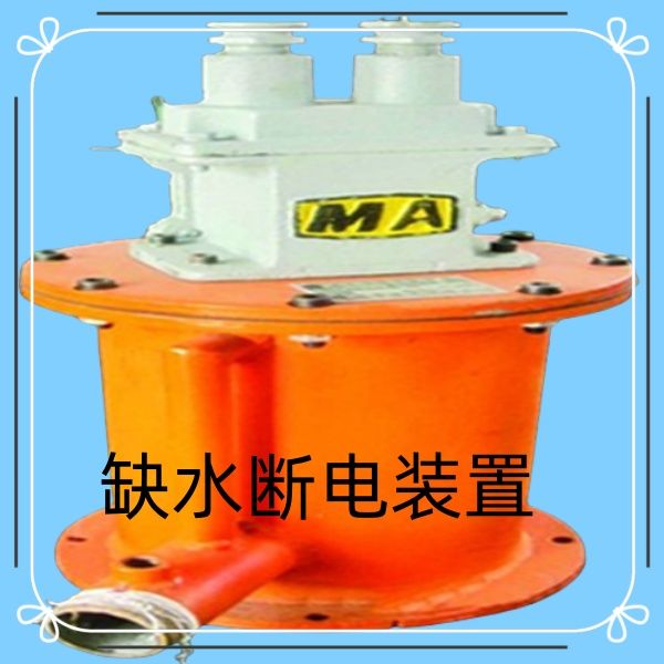 斷水保護(hù)裝置實用品質(zhì)還好